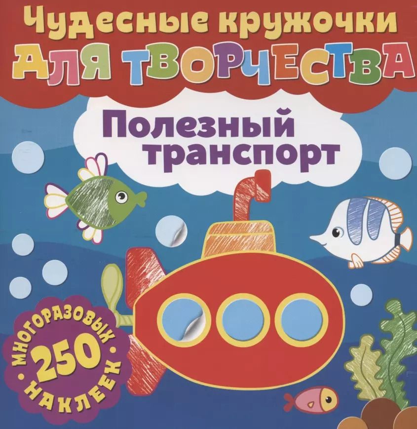 Обложка книги "Чудесные кружочки для творчества. Полезный транспорт. 250 многоразовых наклеек"