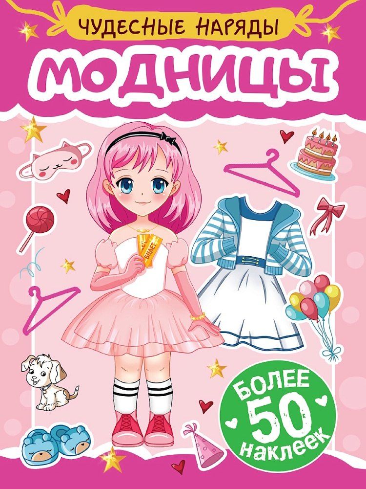 Обложка книги "Чудесные наряды. Модницы (более 50 наклеек)"