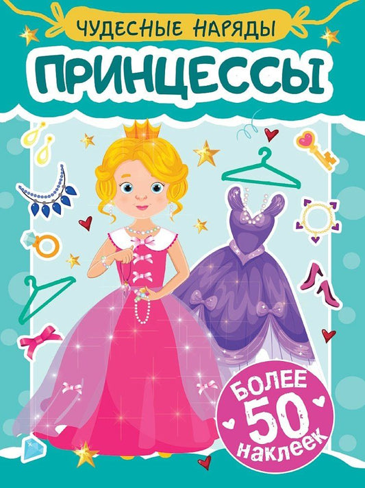 Обложка книги "Чудесные наряды. Принцессы (более 50 наклеек)"