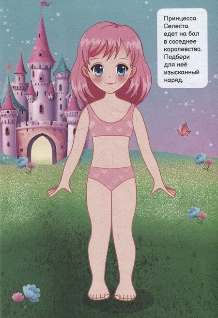 Фотография книги "Чудесные наряды. Принцессы (более 50 наклеек)"