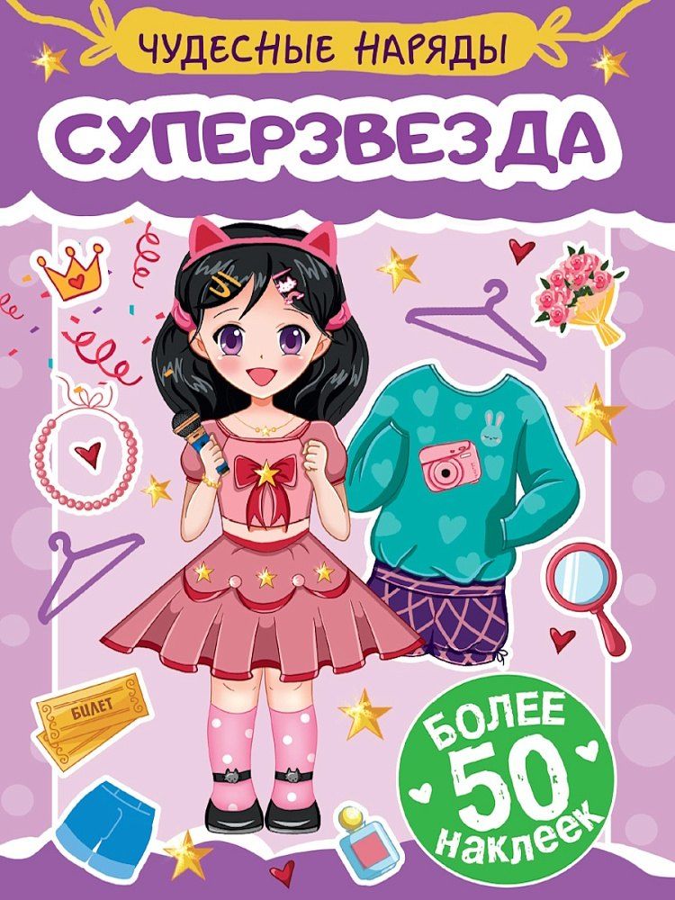 Обложка книги "Чудесные наряды. Суперзвезда (более 50 наклеек)"