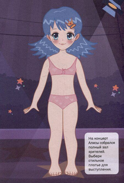 Фотография книги "Чудесные наряды. Суперзвезда (более 50 наклеек)"