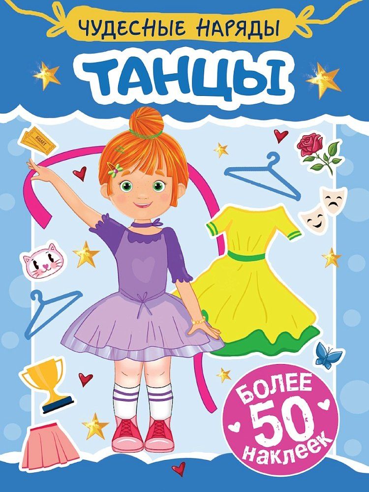 Обложка книги "Чудесные наряды. Танцы (более 50 наклеек)"