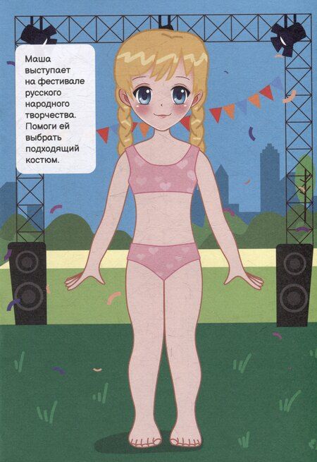 Фотография книги "Чудесные наряды. Танцы (более 50 наклеек)"