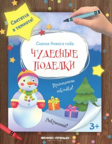 Обложка книги "Чудесные поделки. Книжка-мастерилка"