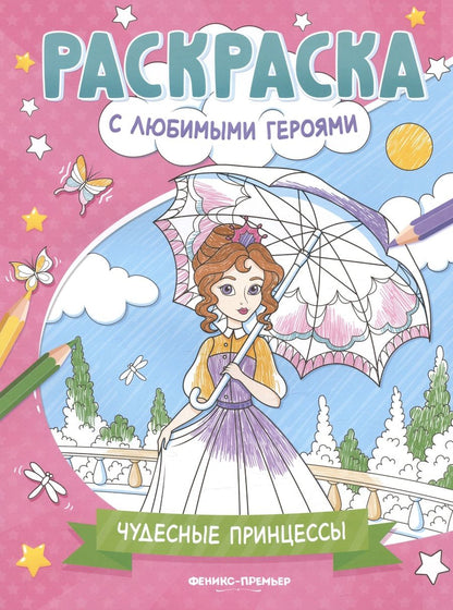 Обложка книги "Чудесные принцессы. Книжка-раскраска"