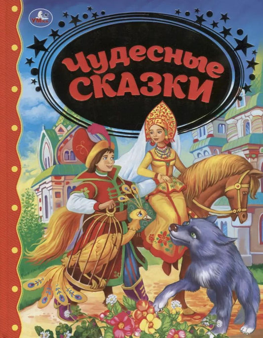 Обложка книги "Чудесные сказки"