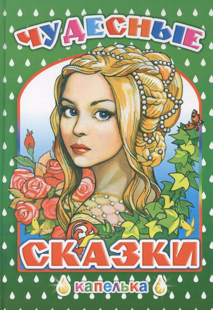 Обложка книги "Чудесные сказки"