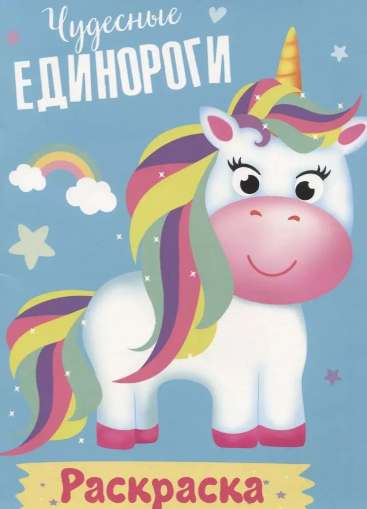 Обложка книги "Чудесные единороги. Раскраска"
