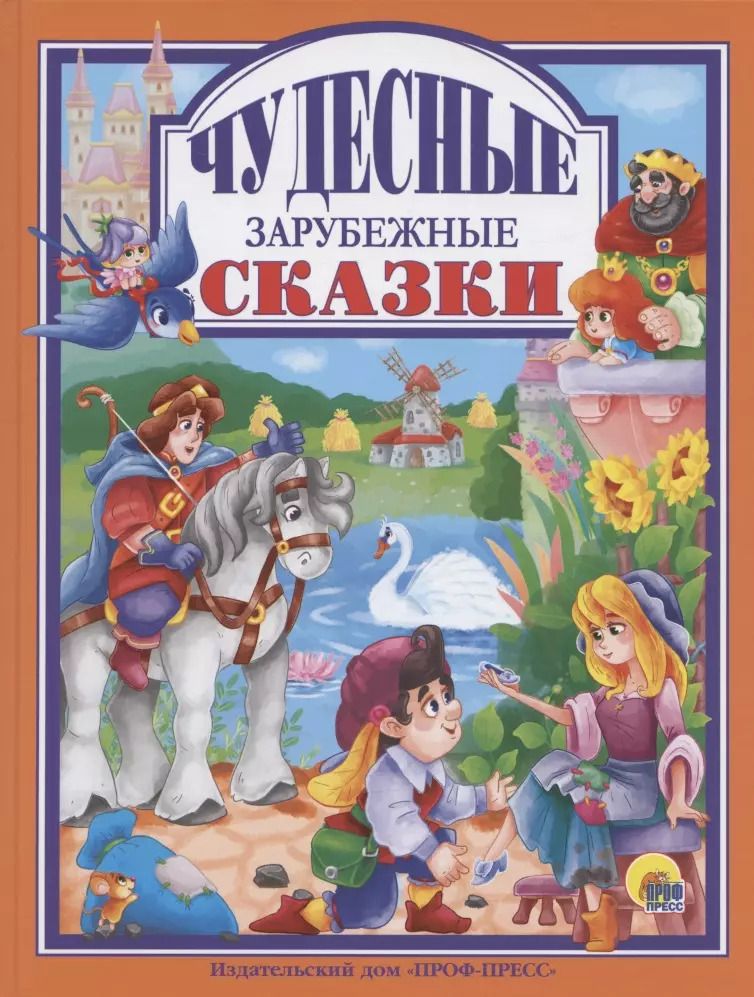 Обложка книги "Чудесные зарубежные сказки"