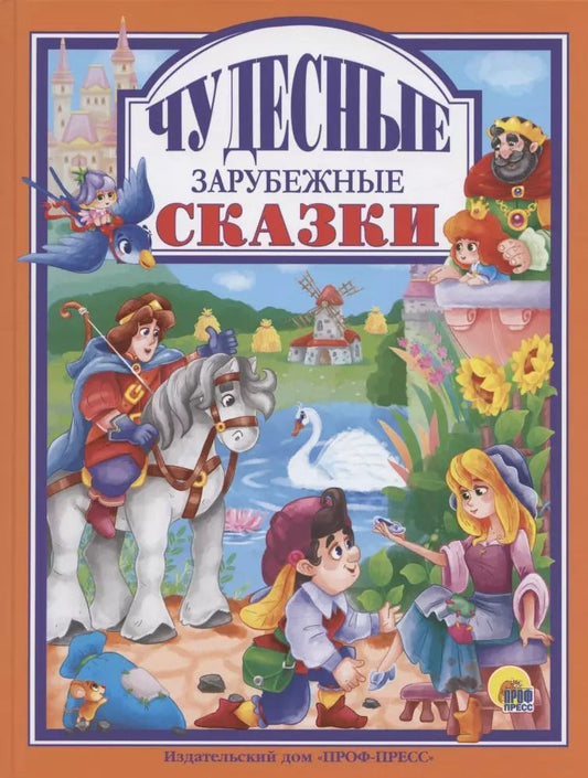 Обложка книги "Чудесные зарубежные сказки"