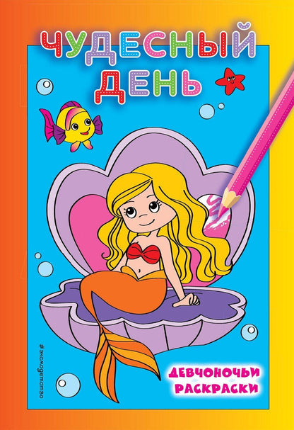 Обложка книги "Чудесный день"