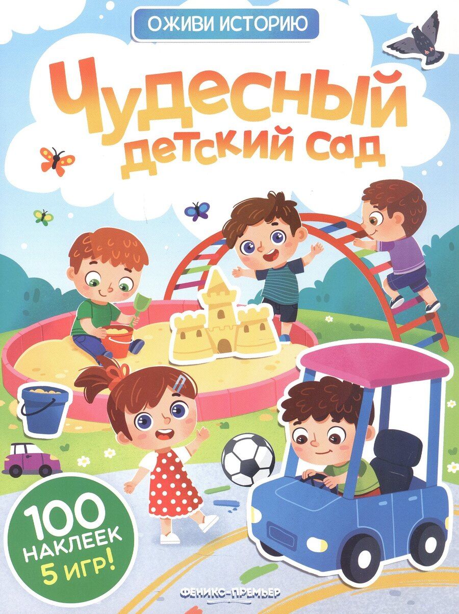 Обложка книги "Чудесный детский сад: книжка с наклейками"