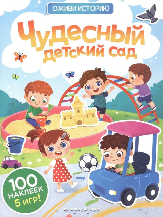 Обложка книги "Чудесный детский сад: книжка с наклейками"