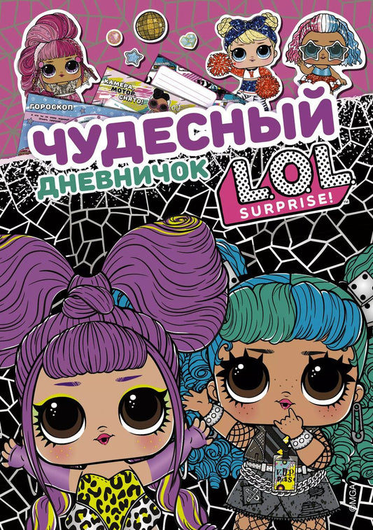 Обложка книги "Чудесный дневничок L.O.L. Surprise!"