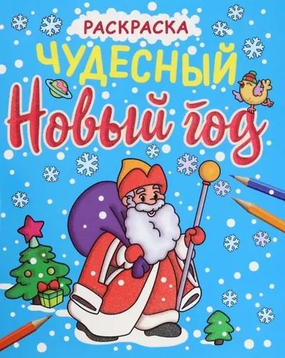 Обложка книги "Чудесный Новый год. Раскраска"