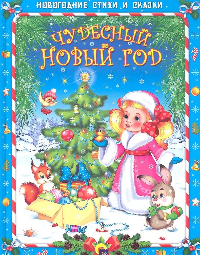 Обложка книги "Чудесный новый год"