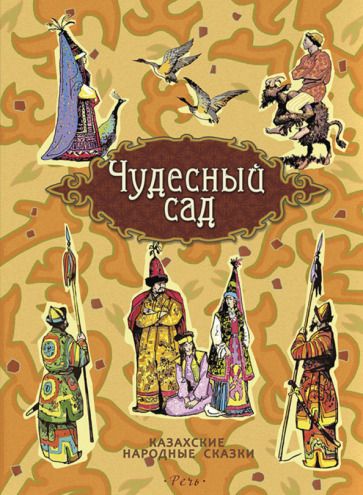 Обложка книги "Чудесный сад. Казахские народные сказки"