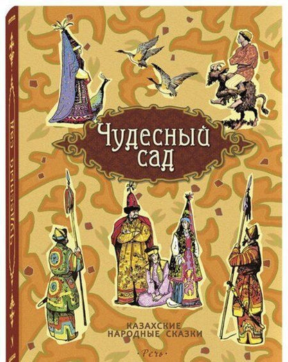 Фотография книги "Чудесный сад. Казахские народные сказки"