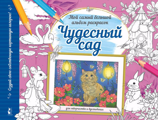 Обложка книги "Чудесный сад. Мой самый большой альбом раскрасок"