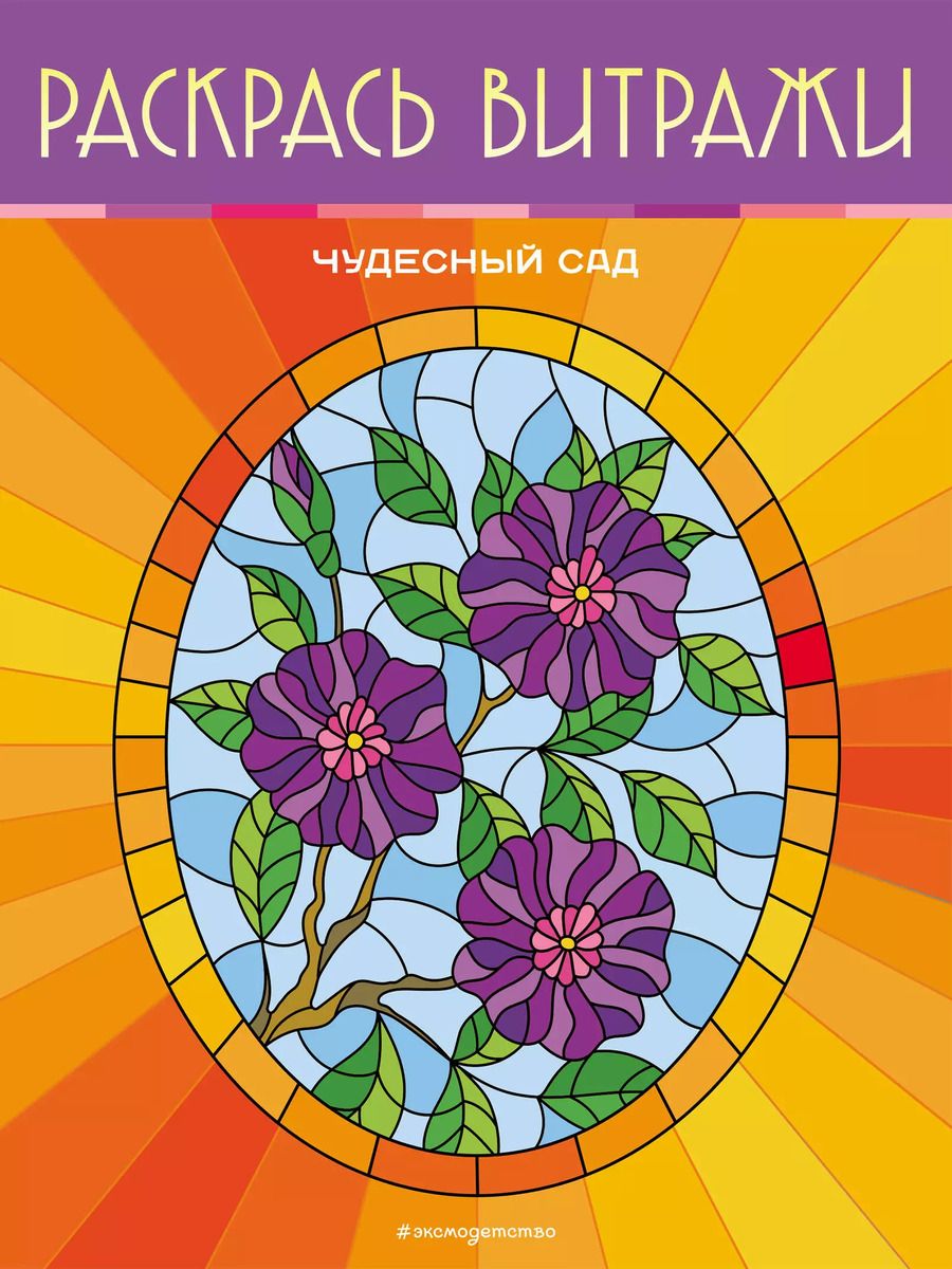 Обложка книги "Чудесный сад. Раскрась витражи"