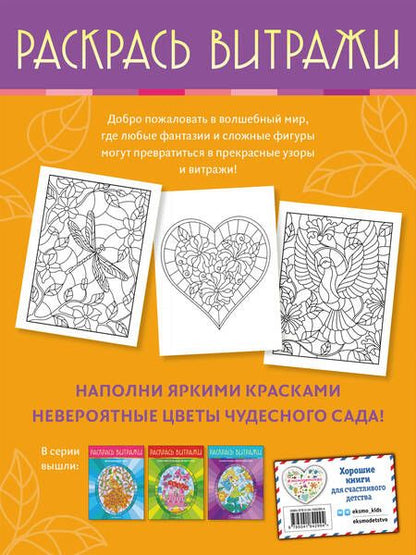 Фотография книги "Чудесный сад. Раскрась витражи"