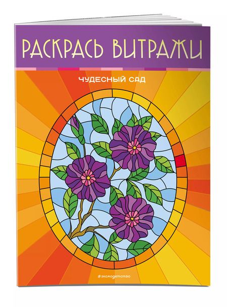 Фотография книги "Чудесный сад. Раскрась витражи"