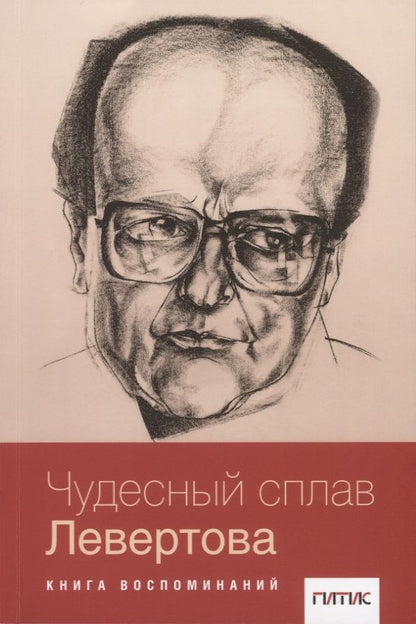 Обложка книги "Чудесный сплав Левертова. Книга воспоминаний"