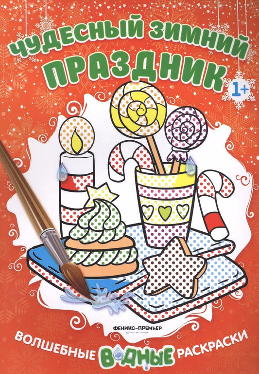 Обложка книги "Чудесный зимний праздник 1+: книжка-раскраска"