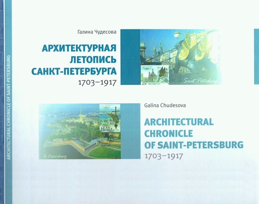 Обложка книги "Чудесова: Архитектурная летопись Санкт-Петербурга"