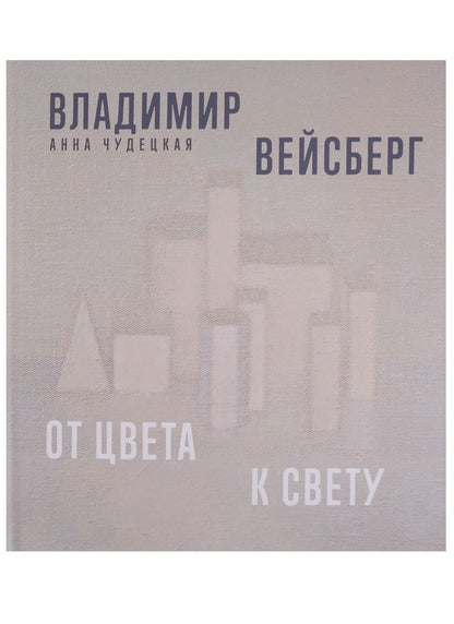 Обложка книги "Чудецкая: Владимир Вейсберг. От цвета к свету"