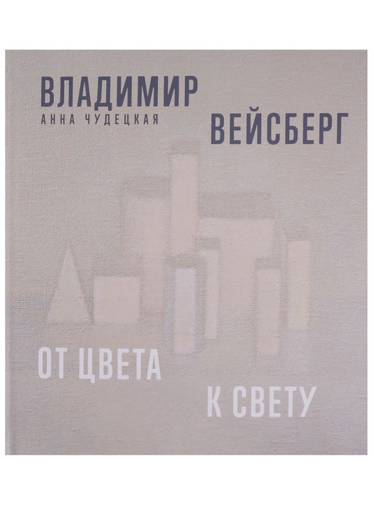 Обложка книги "Чудецкая: Владимир Вейсберг. От цвета к свету"