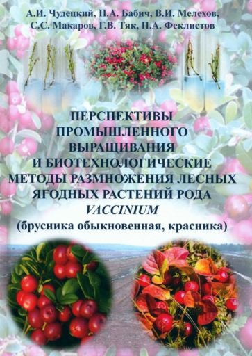Обложка книги "Чудецкий, Бабич, Мелехов: Перспективы промышленного выращивания и биотехнологоические методы размножения"
