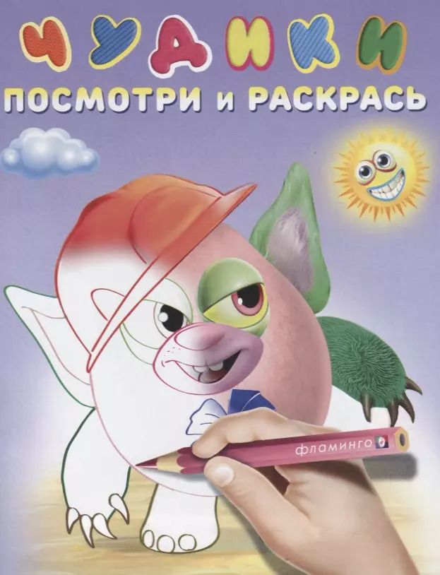 Обложка книги "Чудики (Хрюндя)"