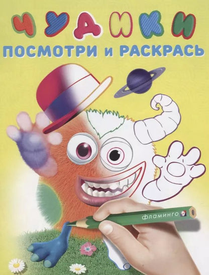 Обложка книги "Чудики (Мистер Шлямпс)"
