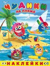 Обложка книги "Чудики на пляже. Книга с наклейками"