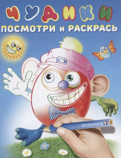 Обложка книги "Чудики (Перчикс)"