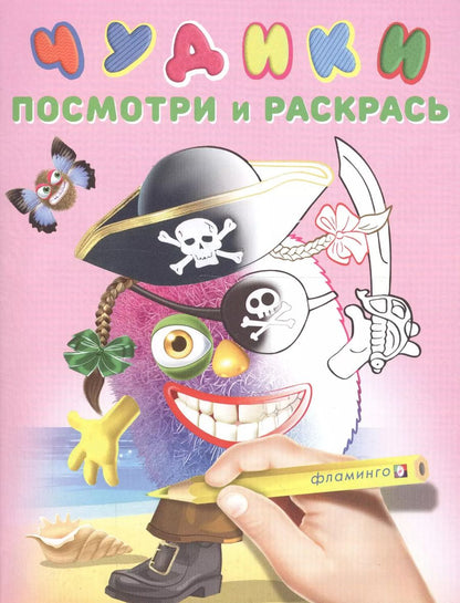 Обложка книги "Чудики (ПиратиКос)"