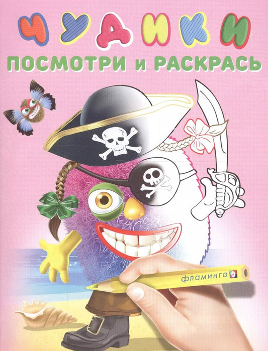 Обложка книги "Чудики (ПиратиКос)"