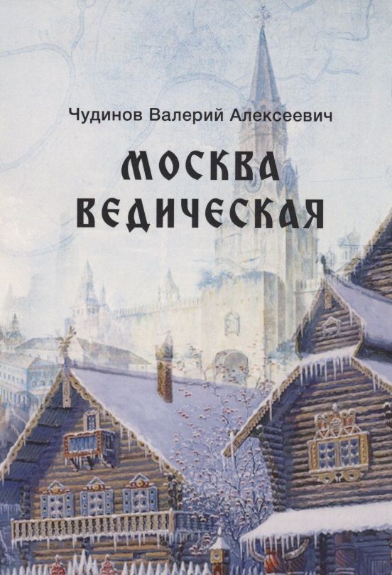 Обложка книги "Чудинов: Москва ведическая"