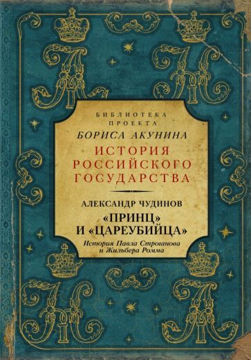 Обложка книги "Чудинов: Принц" и "цареубийца". История Павла Строганова и Жильбера Ромма"
