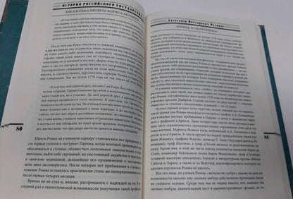 Фотография книги "Чудинов: Принц" и "цареубийца". История Павла Строганова и Жильбера Ромма"