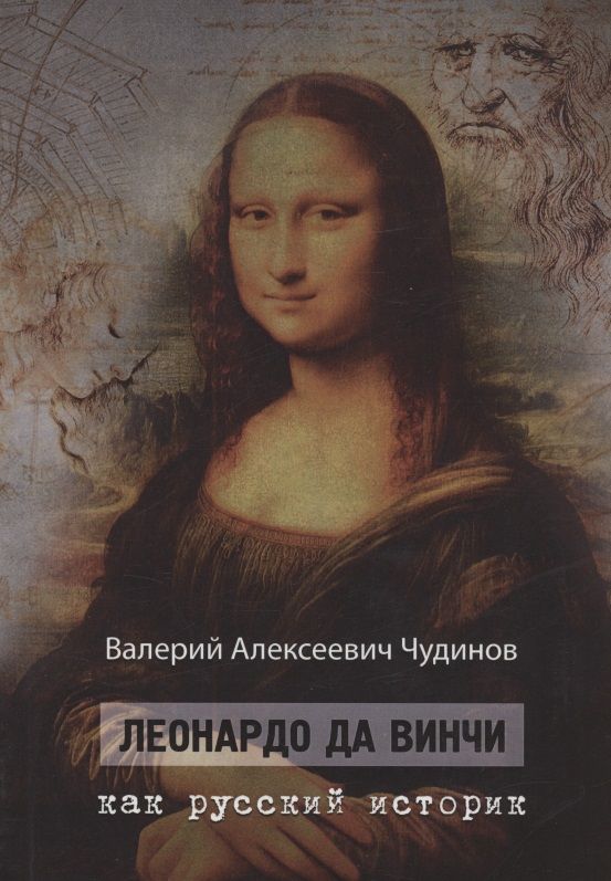 Обложка книги "Чудинов ВалерийЛеонардо да Винчи как русский историк"