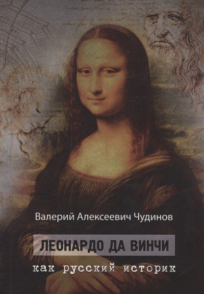 Обложка книги "Чудинов ВалерийЛеонардо да Винчи как русский историк"