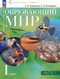 Обложка книги "Чудинова, Букварева: Окружающий мир. 1 класс. Учебное пособие. В 2-х частях. ФГОС"