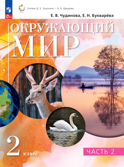 Обложка книги "Чудинова, Букварева: Окружающий мир. 2 класс. Учебное пособие. В 2-х частях. ФГОС"