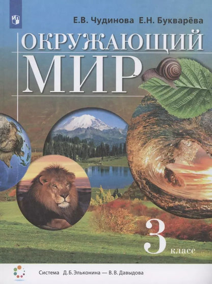 Обложка книги "Чудинова, Букварева: Окружающий мир. 3 класс. Учебник. ФГОС"