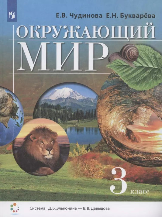 Обложка книги "Чудинова, Букварева: Окружающий мир. 3 класс. Учебник. ФГОС"