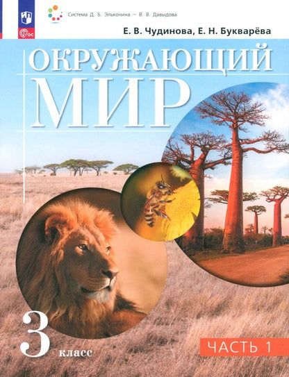 Обложка книги "Чудинова, Букварева: Окружающий мир. 3 класс. Учебное пособие. В 2-х частях. ФГОС"