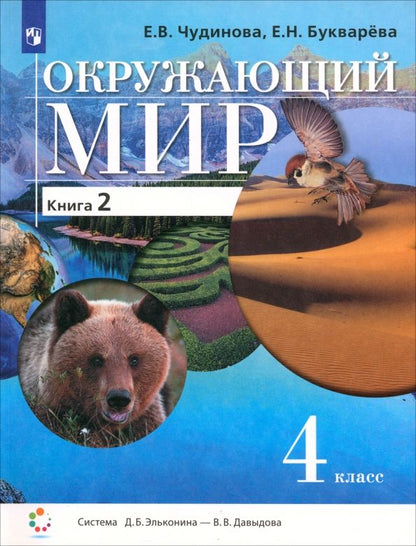 Обложка книги "Чудинова, Букварева: Окружающий мир. 4 класс. Учебник. В 2-х частях. ФП"